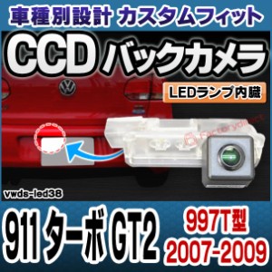 rc-vwds-led38 911 Turbo ターボ GT2(997T型 2007-2009 H19-H21) Porsche ポルシェ 車種別設計CCDバックカメラキット 純正ナンバー灯交換