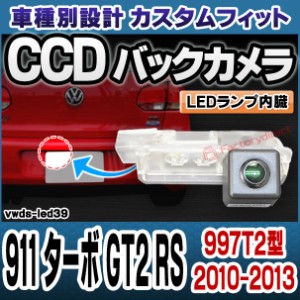 rc-vwds-led39 911 Turbo ターボ GT2 RS(997T2型 2010-2013 H22-H25) Porsche ポルシェ 車種別設計CCDバックカメラキット 純正ナンバー灯