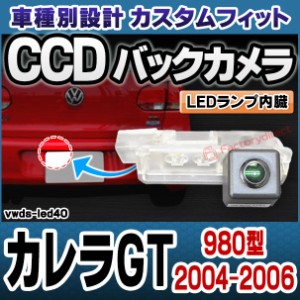 rc-vwds-led40 CarreraGT カレラGT(980型 2004-2006 H16-H18) W フォルクスワーゲン車種別設計CCDバックカメラキット 純正ナンバー灯交換