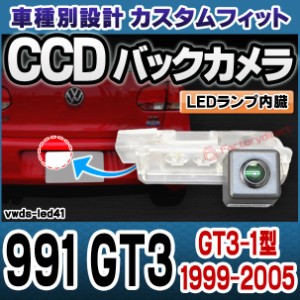 rc-vwds-led41 991 GT3(GT3-1型 1999-2005 H11-H17) Porsche ポルシェ 車種別設計CCDバックカメラキット 純正ナンバー灯交換タイプ (バッ
