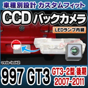 rc-vwds-led42 997 GT3(GT3-2型 後期 2007-2011 H19-H23) Porsche ポルシェ 車種別設計CCDバックカメラキット 純正ナンバー灯交換タイプ 