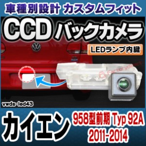 rc-vwds-led43 Cayenne カイエン (958型前期 Typ 92A 2011-2014 H23-H26) Porsche ポルシェ 車種別設計CCDバックカメラキット 純正ナンバ