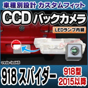 rc-vwds-led45 918 Spyder スパイダー(918型 2015以降 H27以降) Porsche ポルシェ 車種別設計CCDバックカメラキット 純正ナンバー灯交換