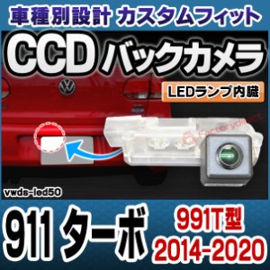 rc-vwds-led50 911 Turbo ターボ(991T型 2014-2020 H26-R02) Porsche ポルシェ 車種別設計CCDバックカメラキット 純正ナンバー灯交換タイ