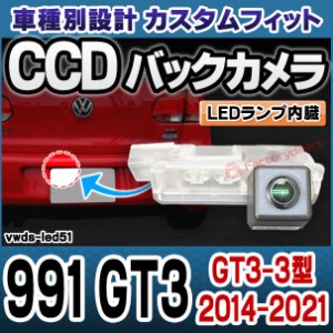rc-vwds-led51 991 GT3(GT3-3型 2014-21 H26-R03) Porsche ポルシェ 車種別設計CCDバックカメラキット 純正ナンバー灯交換タイプ (バック