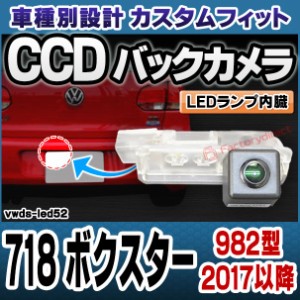 rc-vwds-led52 Boxster 718 ボクスター(982型 2017以降 H29以降) Porsche ポルシェ 車種別設計CCDバックカメラキット 純正ナンバー灯交換