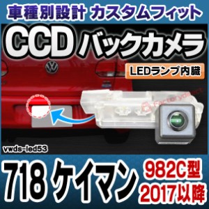 rc-vwds-led53 Cayman 718 ケイマン(982C型 2017以降 H29以降) Porsche ポルシェ 車種別設計CCDバックカメラキット 純正ナンバー灯交換タ