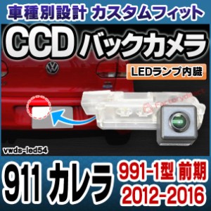 rc-vwds-led54 911 Carrera 991 カレラ(991-1型 前期 2012-2016 H24-H28) Porsche ポルシェ 車種別設計CCDバックカメラキット 純正ナンバ