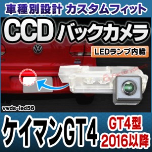 rc-vwds-led56 Cayman ケイマンGT4(GT4型 2016以降 H28以降) Porsche ポルシェ 車種別設計CCDバックカメラキット 純正ナンバー灯交換タイ