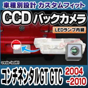 rc-vwds-led61 Continental コンチネンタルGT GTC (2004-2010 H16-H22) Bentley ベントレー 車種別設計CCDバックカメラキット 純正ナンバ