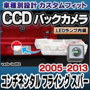 rc-vwds-led62 Continental Flying Spur コンチネンタル フライング スパー (2005-2013 H17-H25) Bentley ベントレー 車種別設計CCDバッ