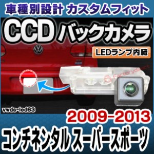 rc-vwds-led63 Continental Supersports コンチネンタル スーパースポーツ (2009-2013 H21-H25) Bentley ベントレー 車種別設計CCDバック