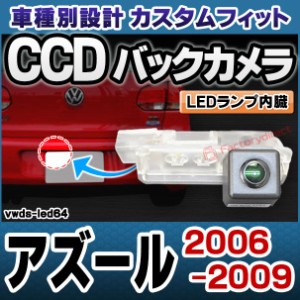 rc-vwds-led64 Azure アズール (2006-2009 H18-H21) Bentley ベントレー 車種別設計CCDバックカメラキット 純正ナンバー灯交換タイプ (バ
