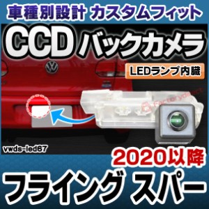 rc-vwds-led67 Flying Spur フライング スパー (2020以降 R02以降) Bentley ベントレー 車種別設計CCDバックカメラキット 純正ナンバー灯