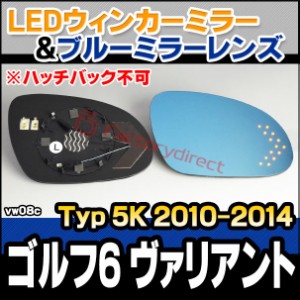 lm-vw08c Golf6 Variant ゴルフ6 ヴァリアント (Typ 5K 2010-2014 H22-H26) VWフォルクスワーゲン LEDウインカードアミラーレンズ ブルー