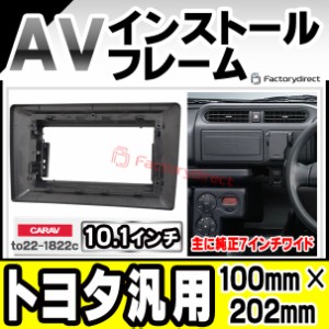 ca-to22-1822c 海外製10.1インチ向け トヨタ汎用 純正トヨタ7インチワイド枠 202x100mm トヨタ TOYOTA ナビ取付フレーム ディスプレーオ