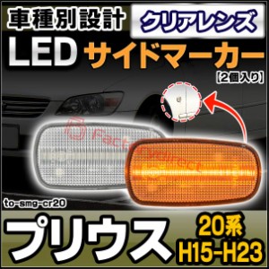 ll-to-smg-cr20 Ver.2 クリアレンズ PRIUS プリウス(20系 H15.08-H23.12 2003.08-2011.12)サイドマーカー ウインカーランプ(カスタム パ