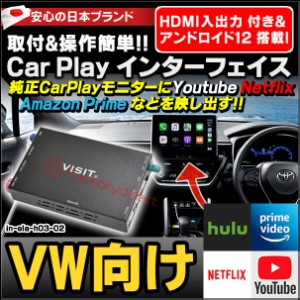 ela-h3 -02 VISIT社製 CarPlay アダプター インターフェイス ( アンドロイド12.0 & HDMI 搭載 ) ( フォルクスワーゲン向け AppleCarPlay