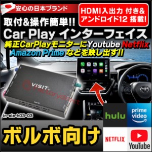 ela-h3 -03 VISIT社製 CarPlay アダプター インターフェイス ( アンドロイド12.0 & HDMI 搭載 ) ( ボルボ向け AppleCarPlay搭載車)Youtub