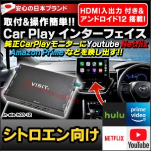 ela-h3 -12 VISIT社製 CarPlay アダプター インターフェイス ( アンドロイド12.0 & HDMI 搭載 ) ( シトロエン向け AppleCarPlay搭載車)Yo