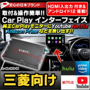 ela-h3 -16 VISIT社製 CarPlay アダプター インターフェイス ( アンドロイド12.0 & HDMI 搭載 ) ( 三菱向け AppleCarPlay搭載車)Youtube 