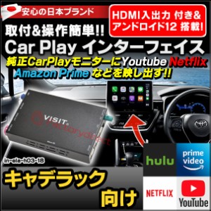 ela-h3 -18 VISIT社製 CarPlay アダプター インターフェイス ( アンドロイド12.0 & HDMI 搭載 ) ( キャデラック向け AppleCarPlay搭載車)