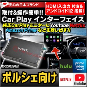 ela-h3 -23 VISIT社製 CarPlay アダプター インターフェイス ( アンドロイド12.0 & HDMI 搭載 ) ( ポルシェ向け AppleCarPlay搭載車)Yout