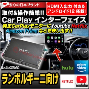 ela-h3 -24 VISIT社製 CarPlay アダプター インターフェイス ( アンドロイド12.0 & HDMI 搭載 ) ( ランボルギーニ向け AppleCarPlay搭載