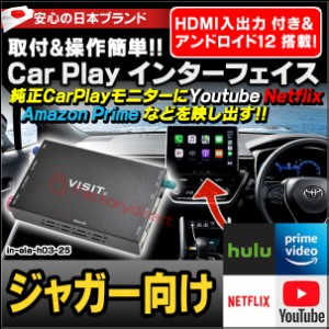 ela-h3 -25 VISIT社製 CarPlay アダプター インターフェイス ( アンドロイド12.0 & HDMI 搭載 ) ( ジャガー向け AppleCarPlay搭載車)Yout