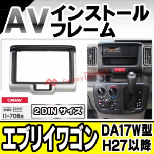 ca-sz11-706a  AVインストールキット スズキ SUZUKI Every Wagon エブリイワゴン (DA17W型 H27.02以降 2015.02以降) ナビ取付フレーム 2D