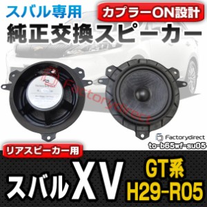 fd-to-b65wf-su05 XV(GT系 H29.04-R05 2017.04-2023) スバル SUBARU 6.5インチ 17cmスピーカー カプラーON トレードイン( 車 スピーカー 