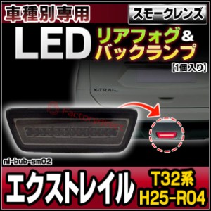 ll-ni-bub-sm02 (スモークレンズ) X-TRAIL エクストレイル (T32系 H25.12-R04.07 2013.12-2022.07) NISSAN 日産 ニッサン LEDリアフォグ