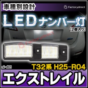 ll-ni-d01 LEDナンバー灯 X-TRAIL エクストレイル (T32系 H25.12-R04.07 2013.12-2022.07) ライセンスランプ NISSAN ニッサン 日産 自社