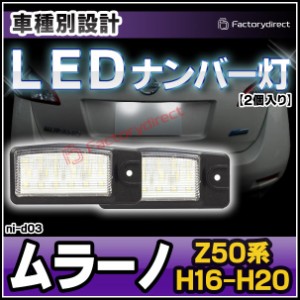 ll-ni-d03 LEDナンバー灯 MURANO ムラーノ (Z50系 H16.09-H20.08 2004.09-2008.08) ライセンスランプ NISSAN ニッサン 日産 自社企画商品