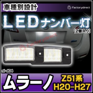 ll-ni-d04 LEDナンバー灯 MURANO ムラーノ (Z51系 H20.09-H27.03 2008.09-2015.03) ライセンスランプ NISSAN ニッサン 日産 自社企画商品