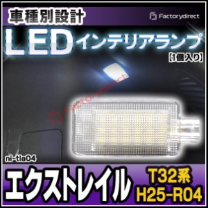 ll-ni-tla04 X-TRAIL エクストレイル (T32系 H25.12-R04.07 2013.12-2022.07) NISSAN ニッサン 日産 LEDインテリアランプ トランクランプ