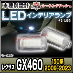 ll-to-cla30 US並行 Lexus レクサス GX460 (150系 2009.11-2023.10 H21.11-R05.10) 5604698W TOYOTA トヨタ LEDインテリアランプ 室内灯 