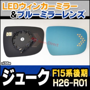 lm-ni36a Juke ジューク (F15系後期 H26.07-R01.12 2014.07-2019.12) NISSAN 日産 LEDウインカードアミラーレンズ ブルー ドアミラーガラ