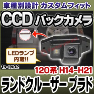rc-to-ps02 SONY CCD バックカメラ Land Cruiser Prado ランドクルーザープラド (120系 H14.10-H21.08 2002.10-2009.09) ※背面タイヤ付