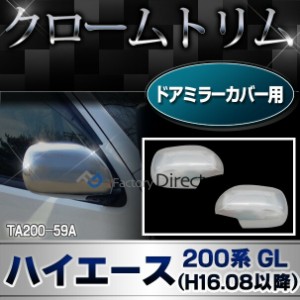 ri-ta200-59a ドアミラーカバー用 HIACE ハイエース(200系 GL H16.08以降 2004.08以降) TOYOTA トヨタ クローム ガーニッシュ カバー ( 