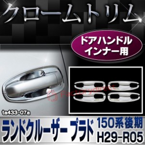 ri-ta433-07a ドアハンドルインナー用 Land Cruiser Prado ランドクルーザー プラド (150系後期 H29.08-R05.10 2017.08-2023.10) クロー