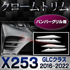 ri-mb332-08 バンパーグリル用 GLCクラス X253 (2016.02-2022 H28.02-R04) Mercedes Benz メルセデスベンツ クロームメッキトリム ガーニ