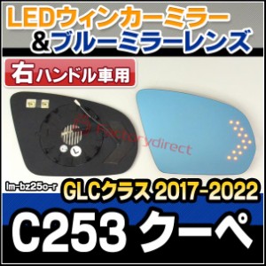 lm-bz25o-r (右ハンドル車専用) GLCクラス C253 クーペ (2017.03-2022 H29.03-R04) MercedesBenz メルセデス ベンツ LEDウインカードアミ