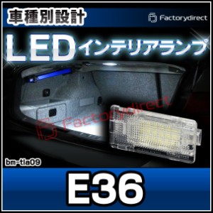 ll-bm-tla09 LEDインテリアランプ Ver.2 BMW 3シリーズ E36 室内灯 ルームランプ ( LED室内灯 LEDルームランプ カーテシ LEDカーテシ ト