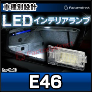 ll-bm-tla10 LEDインテリアランプ Ver.2 BMW 3シリーズ E46 室内灯 ルームランプ ( LED室内灯 LEDルームランプ カーテシ LEDカーテシ ト