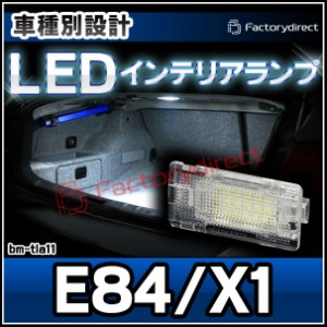 ll-bm-tla11 LEDインテリアランプ Ver.2 BMW Xシリーズ E84 X1 室内灯 ルームランプ ( LED室内灯 LEDルームランプ カーテシ LEDカーテシ 