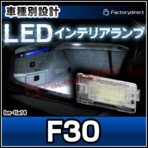 ll-bm-tla14 LEDインテリアランプ Ver.2 BMW 3シリーズ F30 室内灯 ルームランプ ( LED室内灯 LEDルームランプ カーテシ LEDカーテシ ト