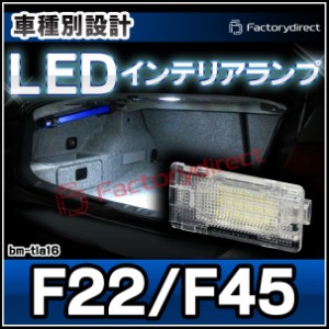 ll-bm-tla16 LEDインテリアランプ Ver.2 BMW 2シリーズ F22 F45 室内灯 ルームランプ ( LED室内灯 LEDルームランプ カーテシ LEDカーテシ