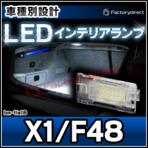 ll-bm-tla18 LEDインテリアランプ Ver.2 BMW Xシリーズ F48 X1 室内灯 ルームランプ ( LED室内灯 LEDルームランプ カーテシ LEDカーテシ 