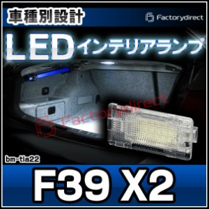 ll-bm-tla22 LEDインテリアランプ Ver.2 BMW X2シリーズ F39 室内灯 ルームランプ ( LED室内灯 LEDルームランプ カーテシ LEDカーテシ ト